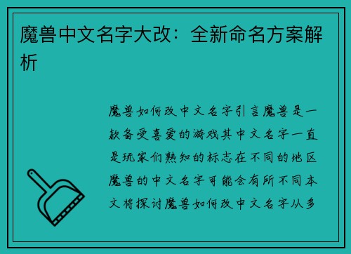 魔兽中文名字大改：全新命名方案解析