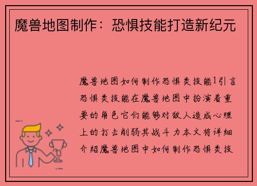 魔兽地图制作：恐惧技能打造新纪元