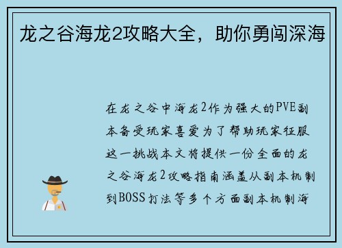 龙之谷海龙2攻略大全，助你勇闯深海